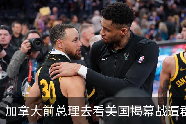 加拿大前总理去看美国揭幕战遭群嘲，发文解释：做男朋友就这样