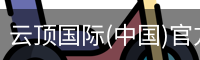 云顶国际